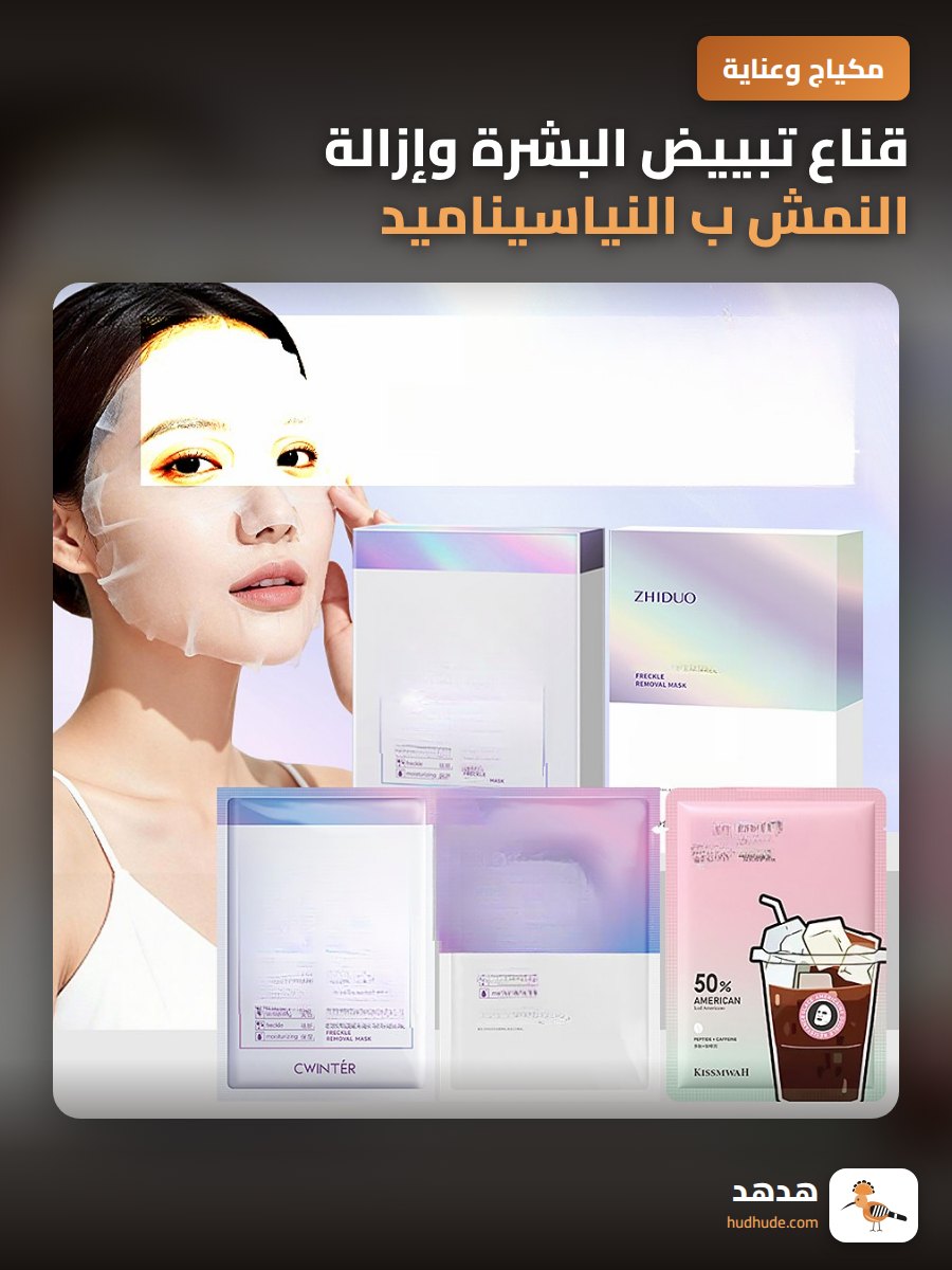 قناع تبييض البشرة وإزالة النمش ب النياسيناميد للعناية بالبشرة