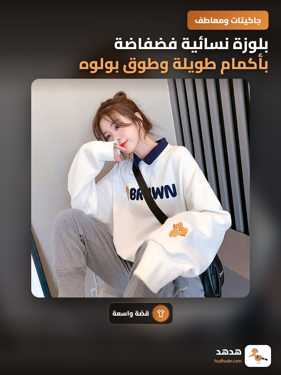 بلوزة نسائية فضفاضة بأكمام طويلة وطوق بولوه خامة ناعمة للموسم المبكر الخريف