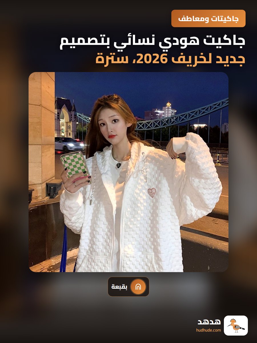 جاكيت هودي نسائي بتصميم جديد لخريف 2026، سترة صوفية بأزرار أمامية كاملة