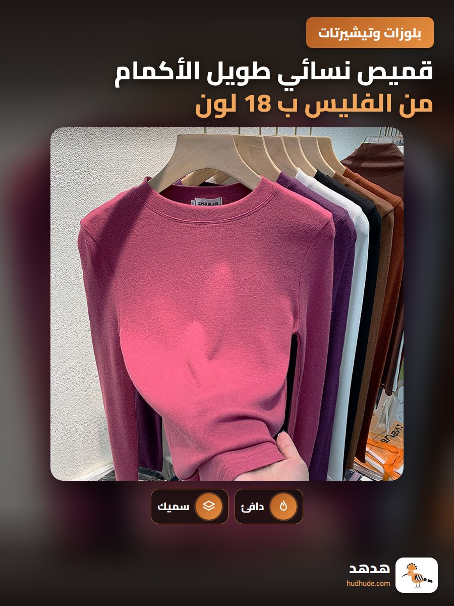 قميص نسائي طويل الأكمام من الفليس ب 18 لون مختلف، للخريف والشتاء