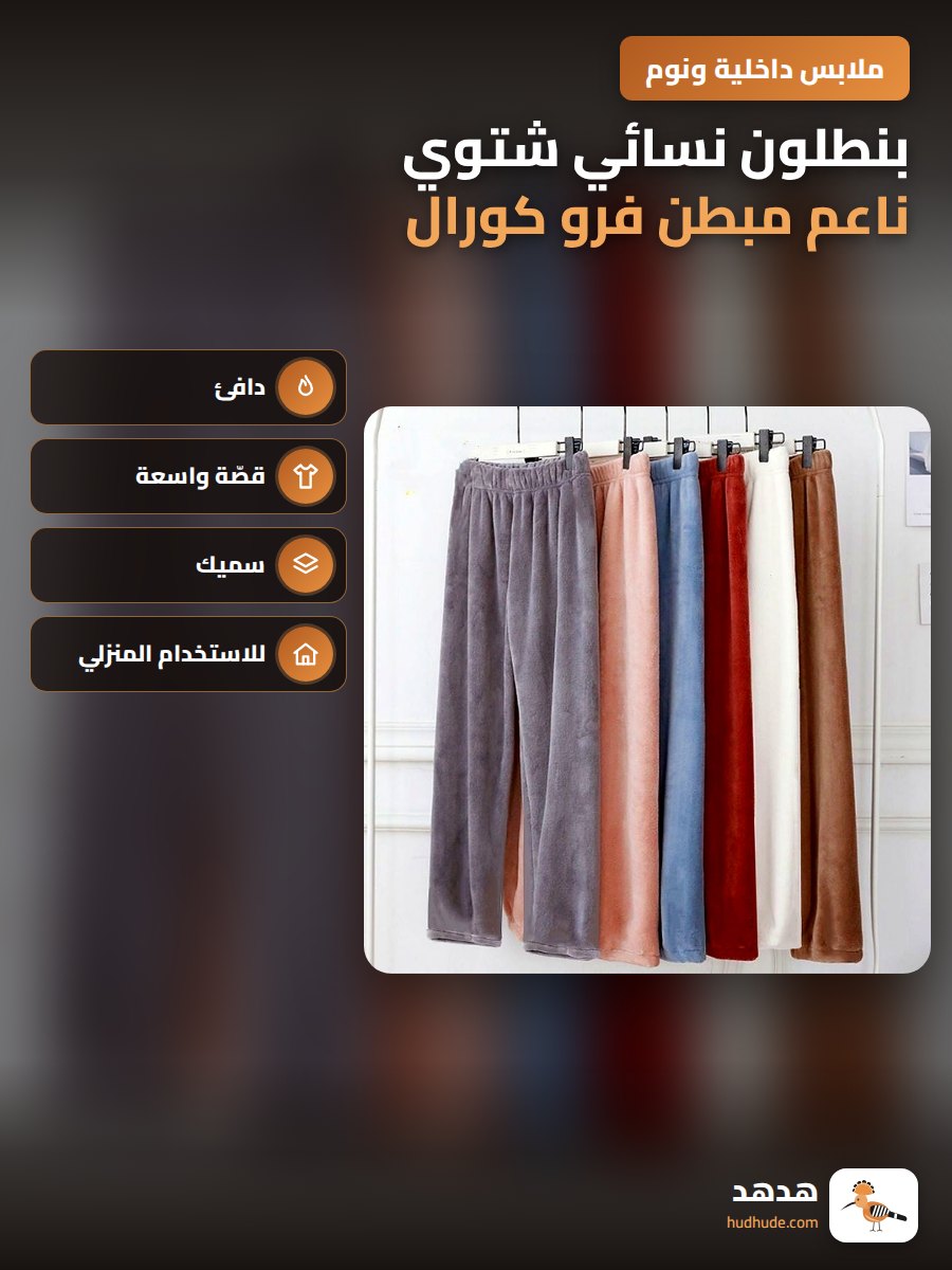 بنطلون نسائي شتوي ناعم مبطن فرو كورال للاستخدام المنزلي