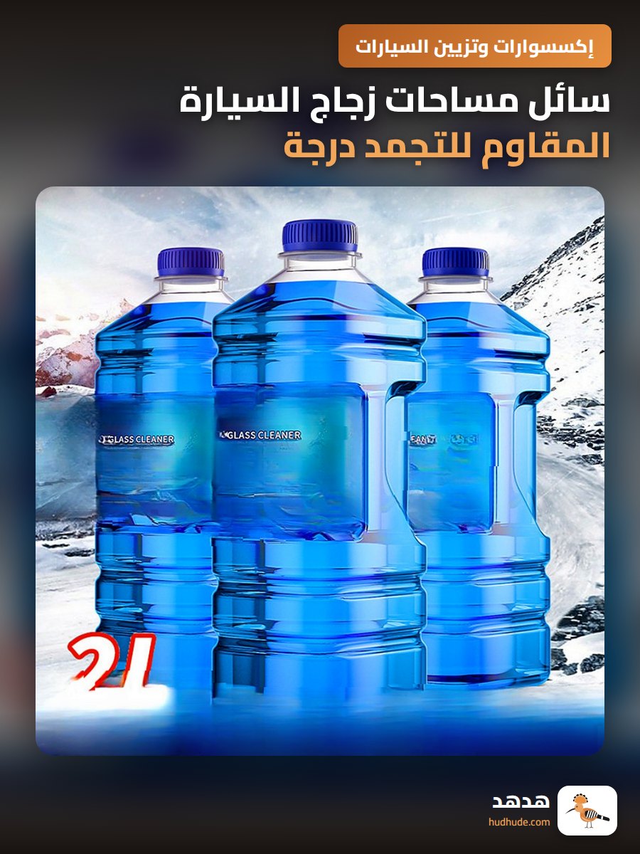سائل مساحات زجاج السيارة المقاوم للتجمد درجة ناقص 40 للشتاء