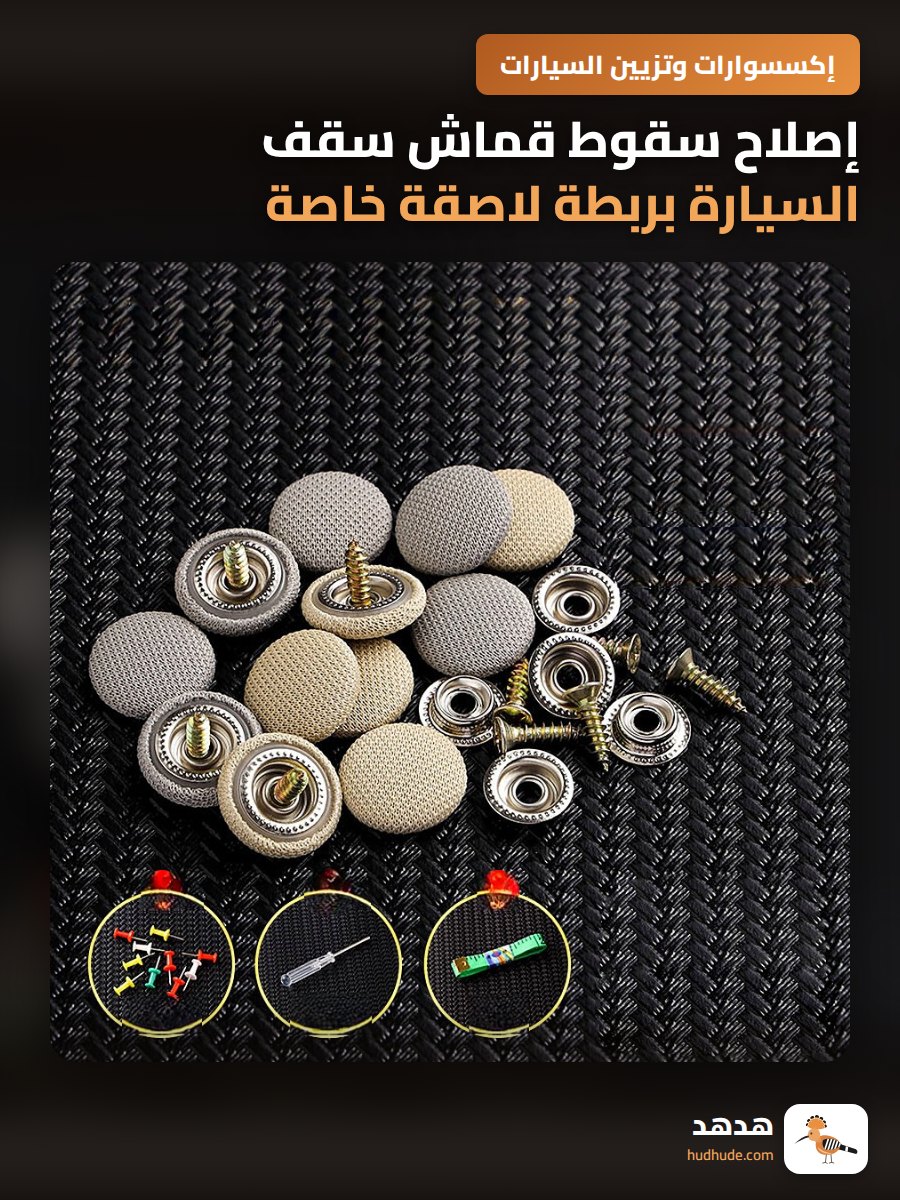 إصلاح سقوط قماش سقف السيارة بربطة لاصقة خاصة بدون فك