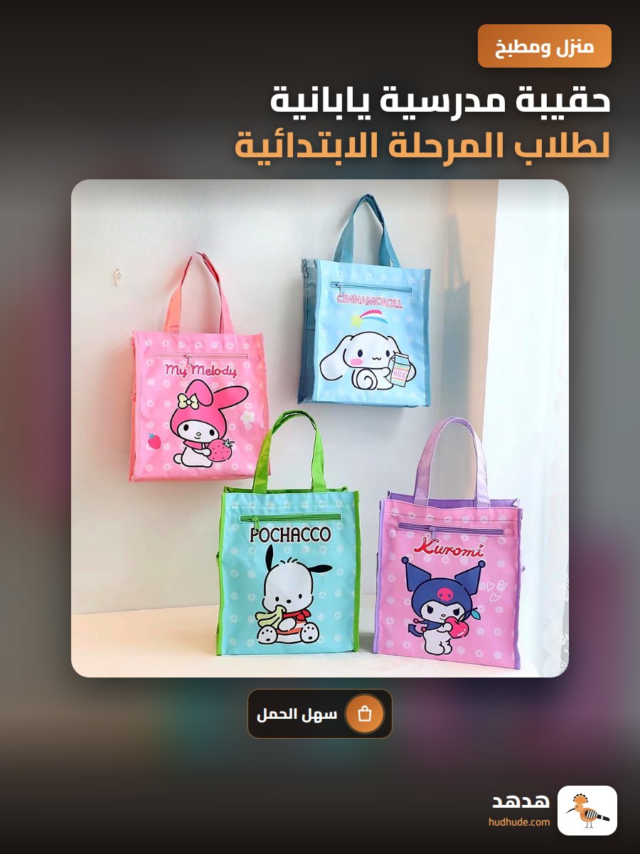 حقيبة مدرسية يابانية لطلاب المرحلة الابتدائية من كانفاس لحمل الكتب والكمبيوتر المحمول