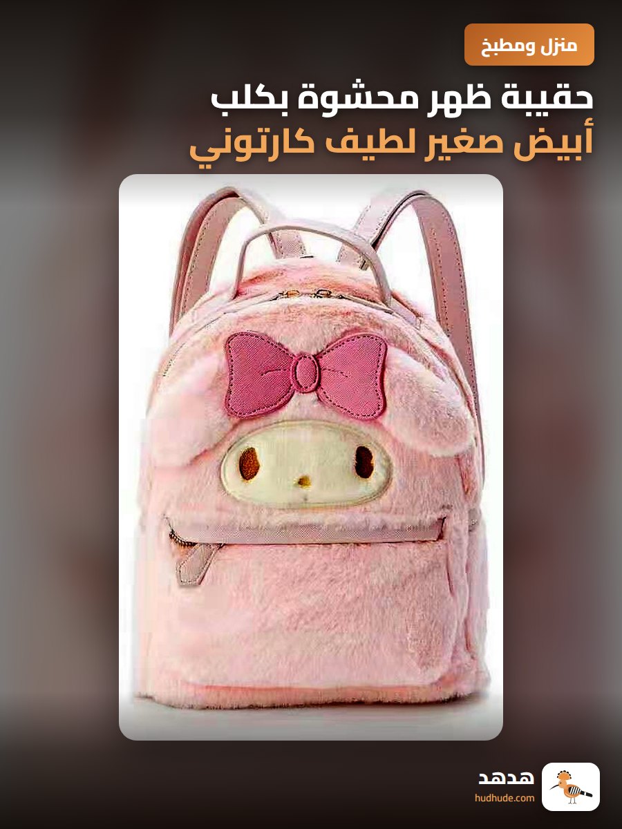 حقيبة ظهر محشوة بكلب أبيض صغير لطيف كارتوني للسفر واللعب