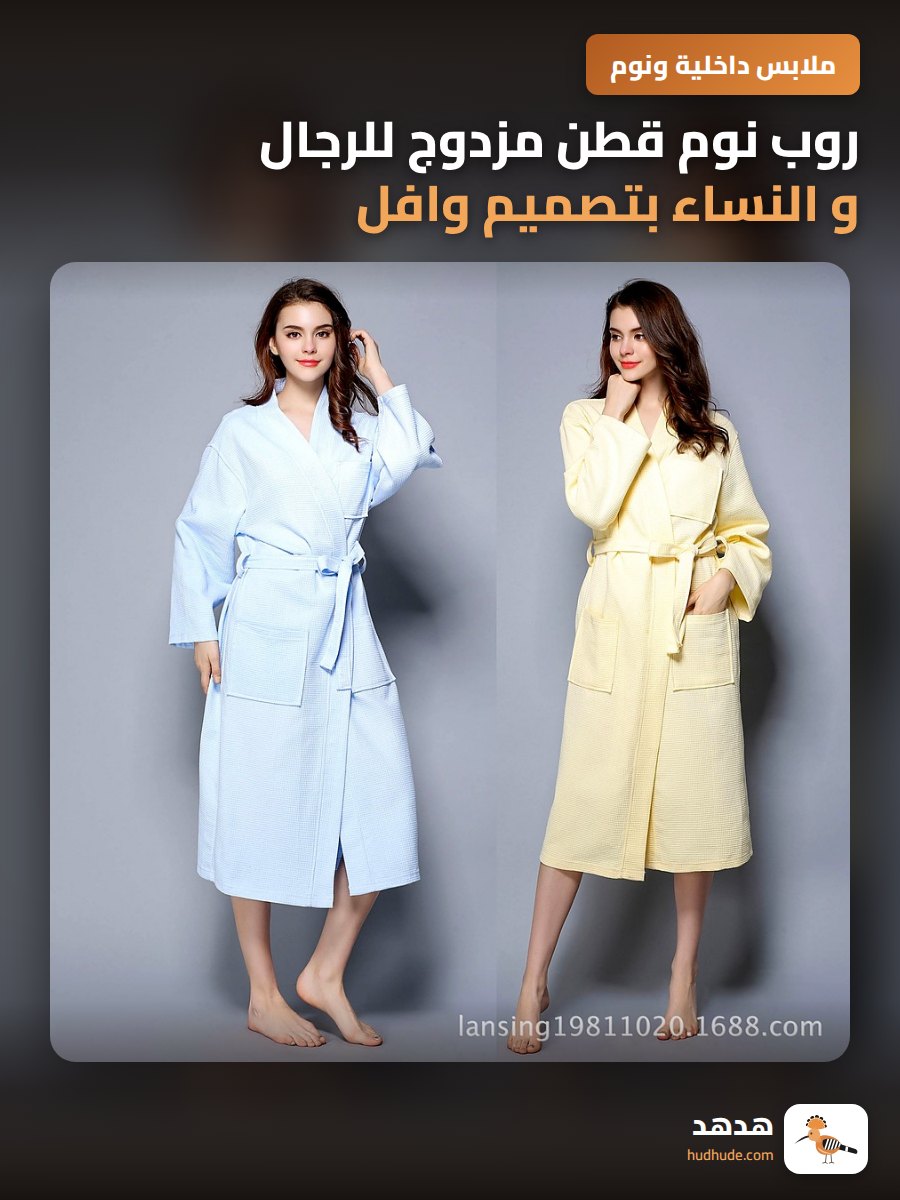 روب نوم قطن مزدوج للرجال و النساء بتصميم وافل للموسم الجديد