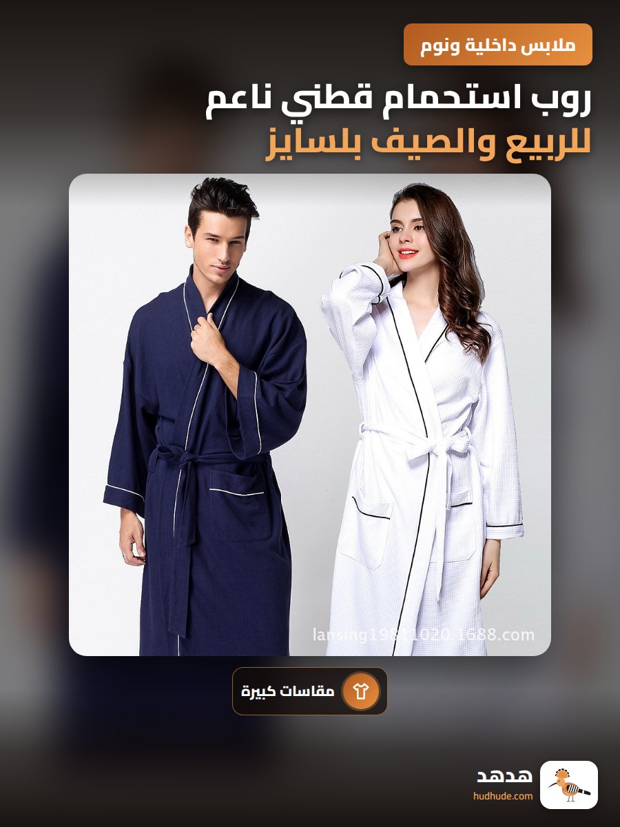 روب استحمام قطني ناعم للربيع والصيف بلسايز للكبار