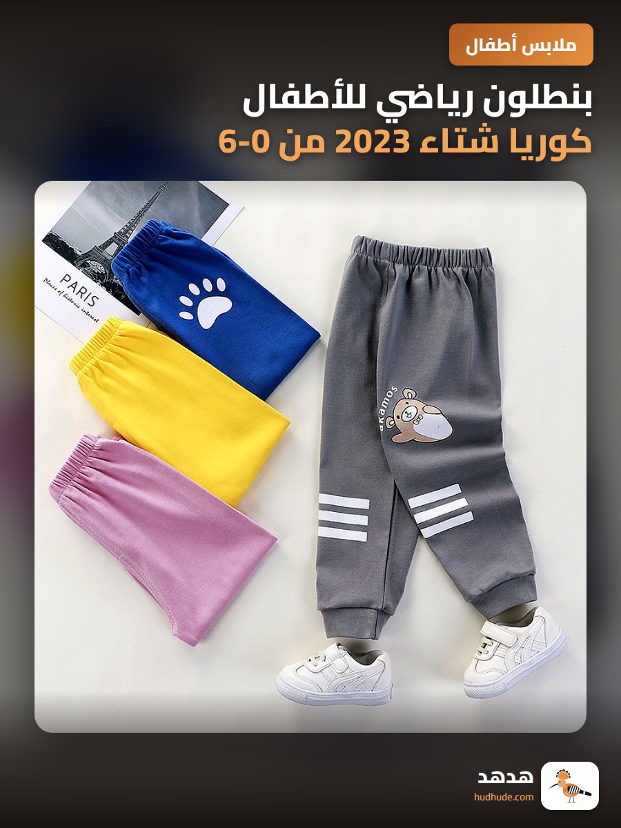 بنطلون رياضي للأطفال كوريا شتاء 2023 من 0-6 سنوات بنات أولاد كاجوال