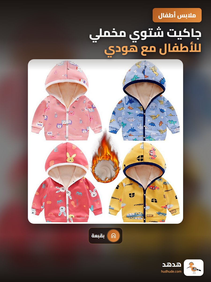 جاكيت شتوي مخملي للأطفال مع هودي، قطعة واحدة للرضع والصغار