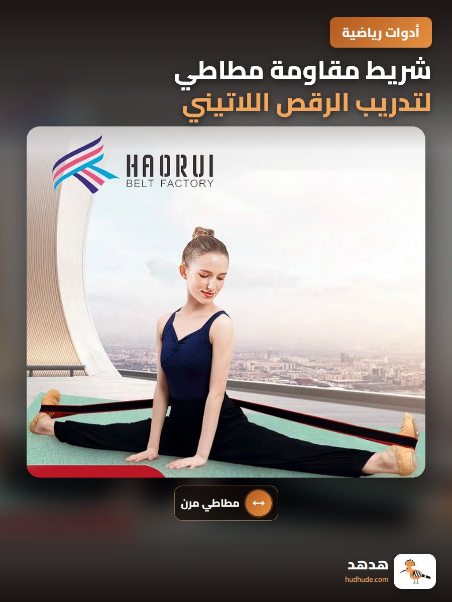 شريط مقاومة مطاطي لتدريب الرقص اللاتيني للأطفال، شريط تمدد يوجا خاص