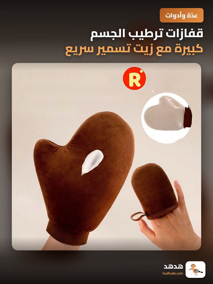قفازات ترطيب الجسم كبيرة مع زيت تسمير سريع وقطعة تدليك لتطبيق واقي الشمس