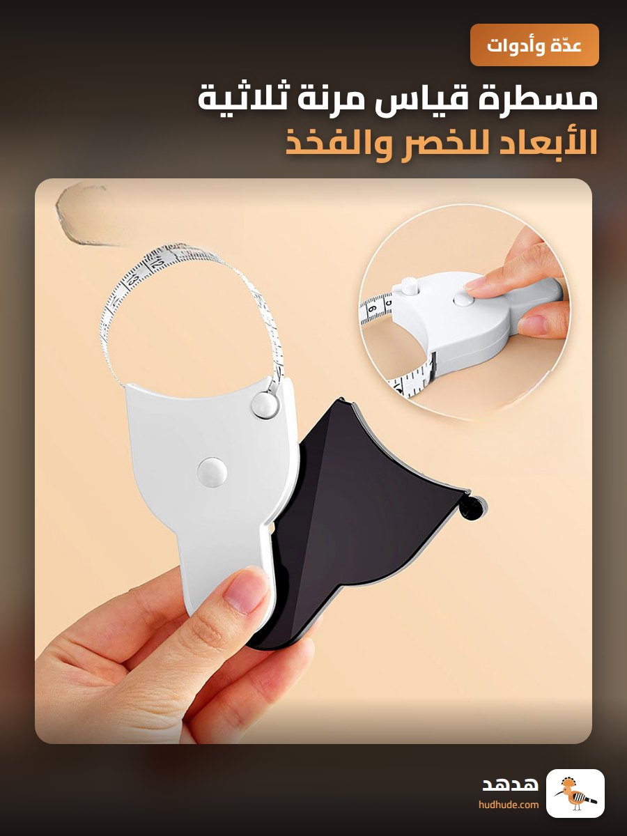 مسطرة قياس مرنة ثلاثية الأبعاد للخصر والفخذ والجسم، مطبوعة بشعارك