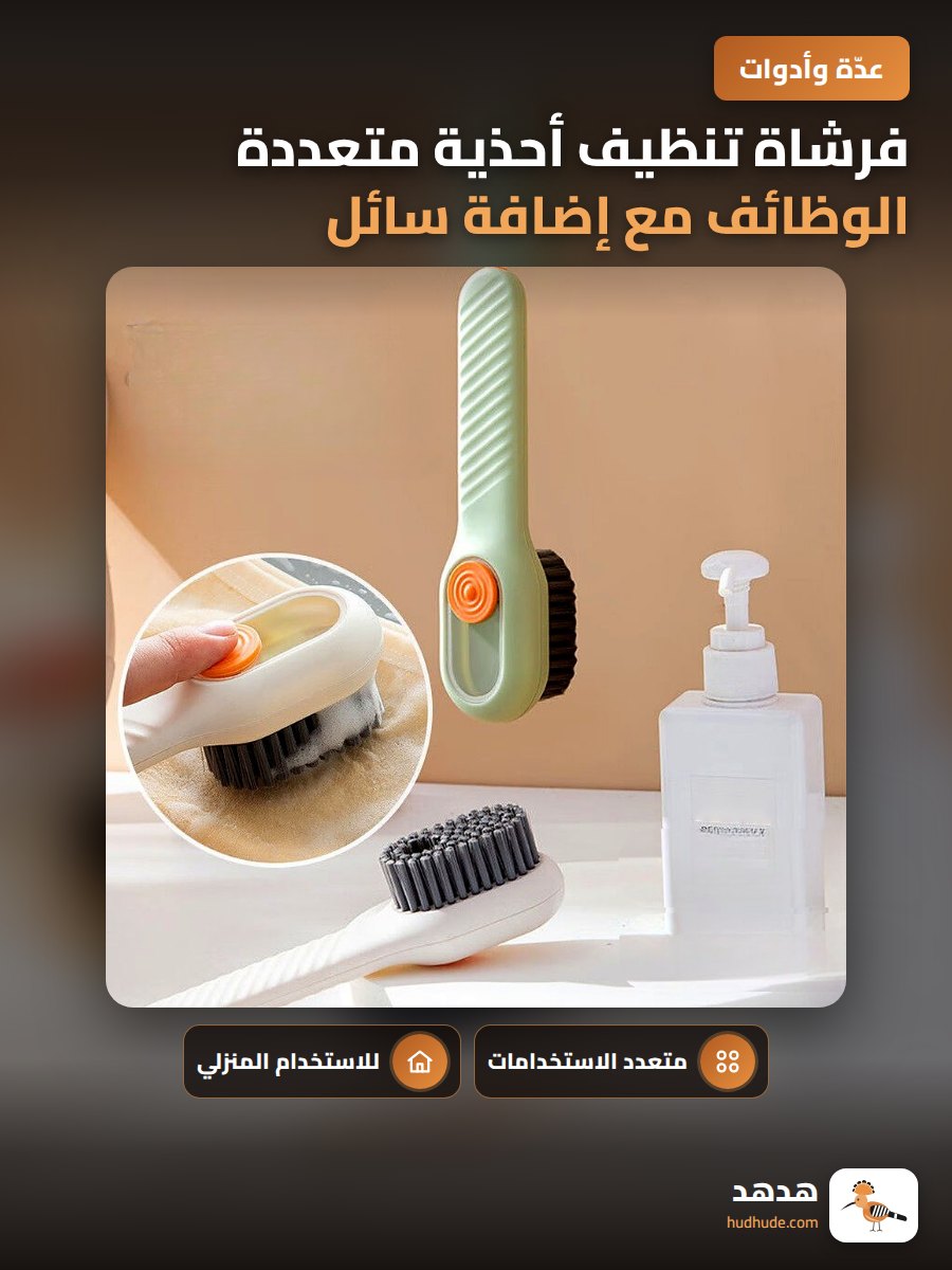 فرشاة تنظيف أحذية متعددة الوظائف مع إضافة سائل قابلة للدفع برأس ناعم