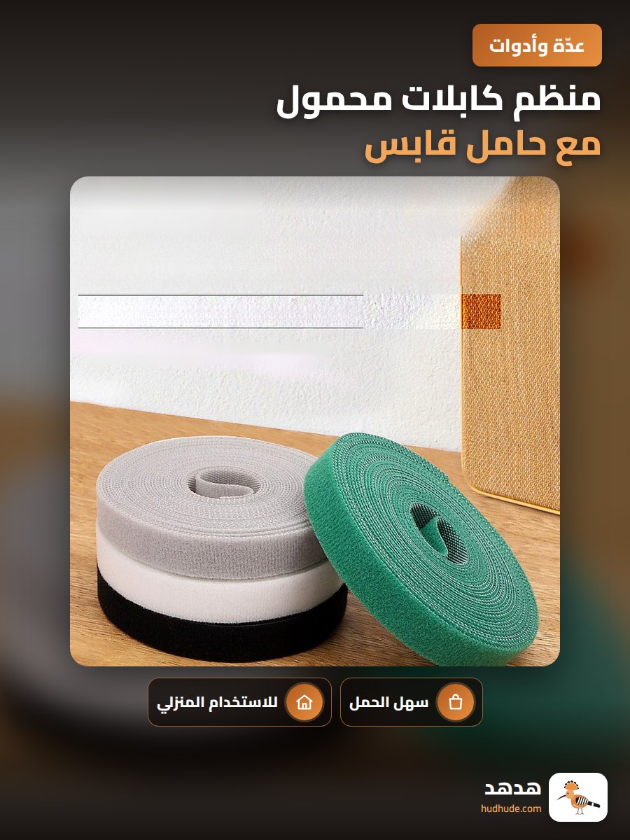منظم كابلات محمول مع حامل قابس، حل تخزين الكابلات، ربطة كابلات فليكسية، للاستخدام المنزلي اليومي