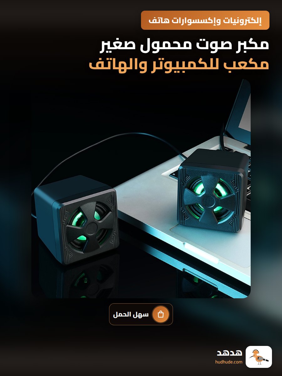 مكبر صوت محمول صغير مكعب للكمبيوتر والهاتف المحمول
