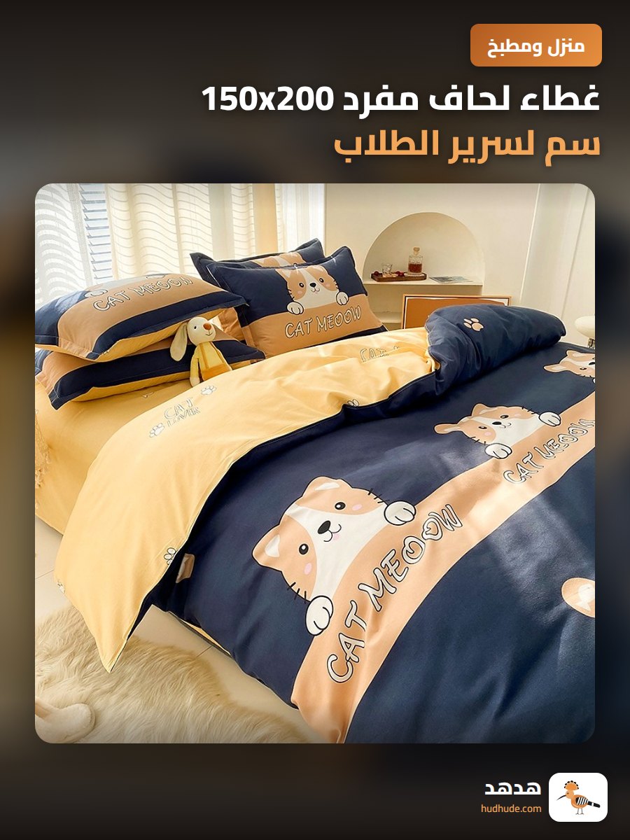 غطاء لحاف مفرد 150x200 سم لسرير الطلاب في السكن الجامعي