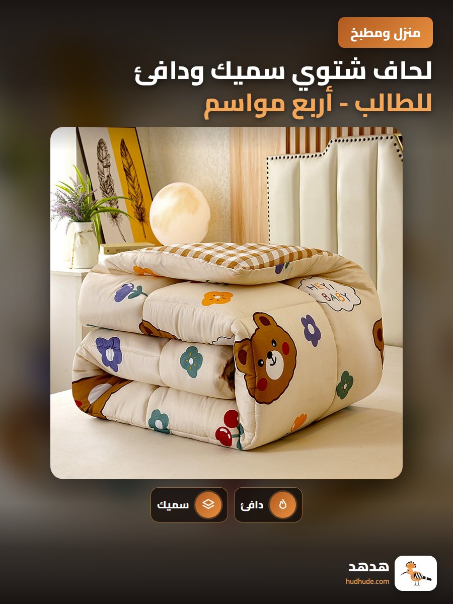 لحاف شتوي سميك ودافئ للطالب - أربع مواسم - من القطن الصناعي