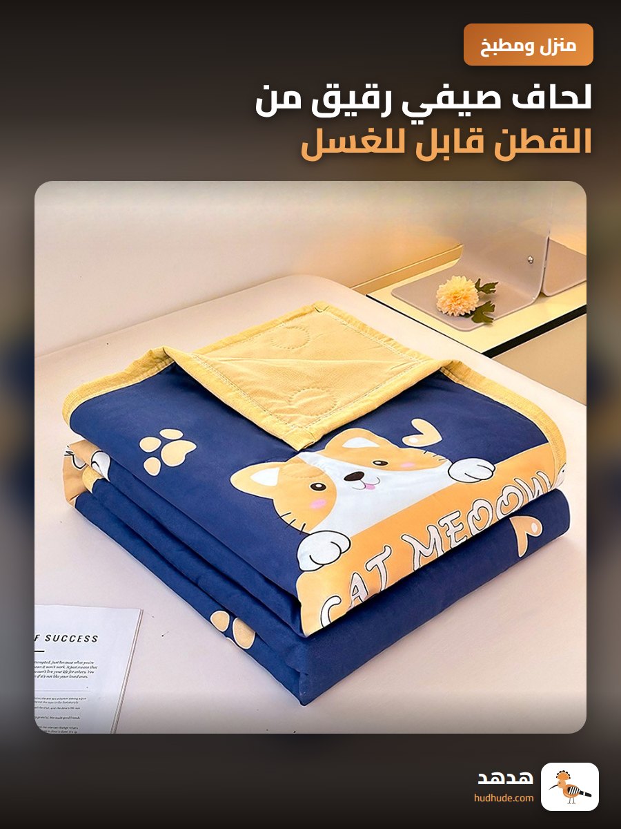 لحاف صيفي رقيق من القطن قابل للغسل بالآلة للأطفال والكبار