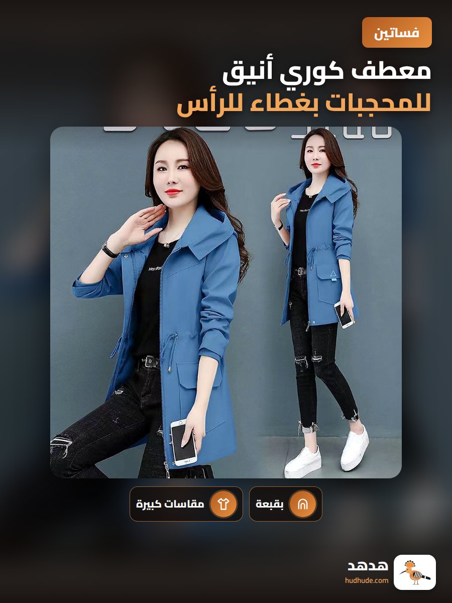 معطف كوري أنيق للمحجبات بغطاء للرأس، طويل متوسط، لربيع وخريف 2024