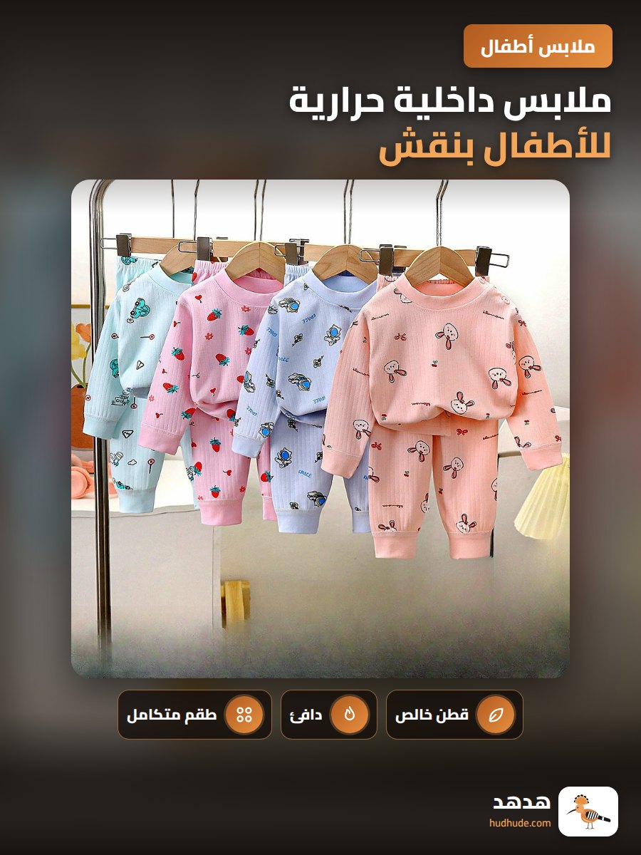 ملابس داخلية حرارية للأطفال بنقش، بيجامة قطنية ناعمة للولدان والصغار