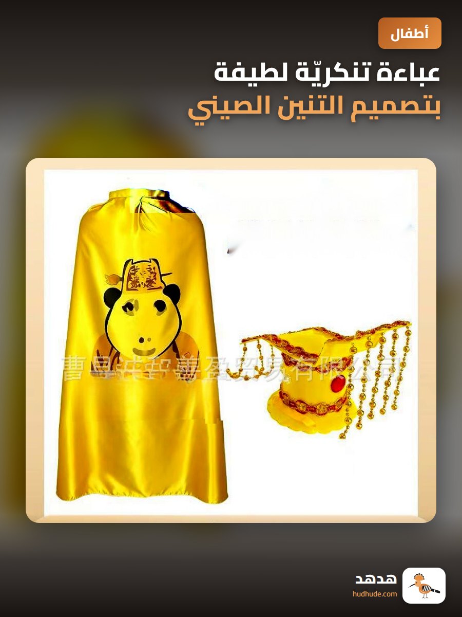 عباءة تنكريّة لطيفة بتصميم التنين الصيني للبالغين هدية مضحكة