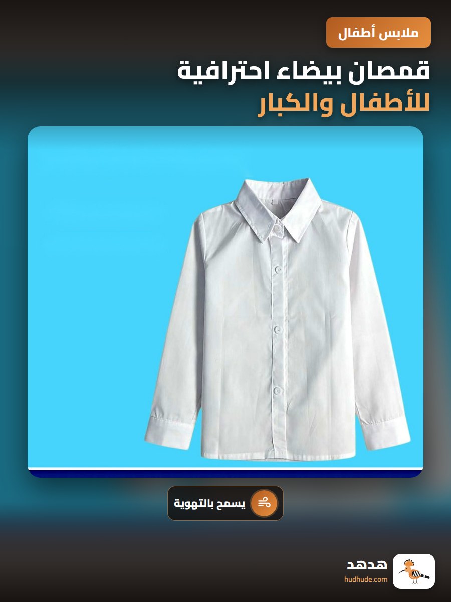 قمصان بيضاء احترافية للأطفال والكبار، مناسبة للعروض المسرحية والتجمعات الجماعية، مصنوعة بعناية، خفيفة التهوية