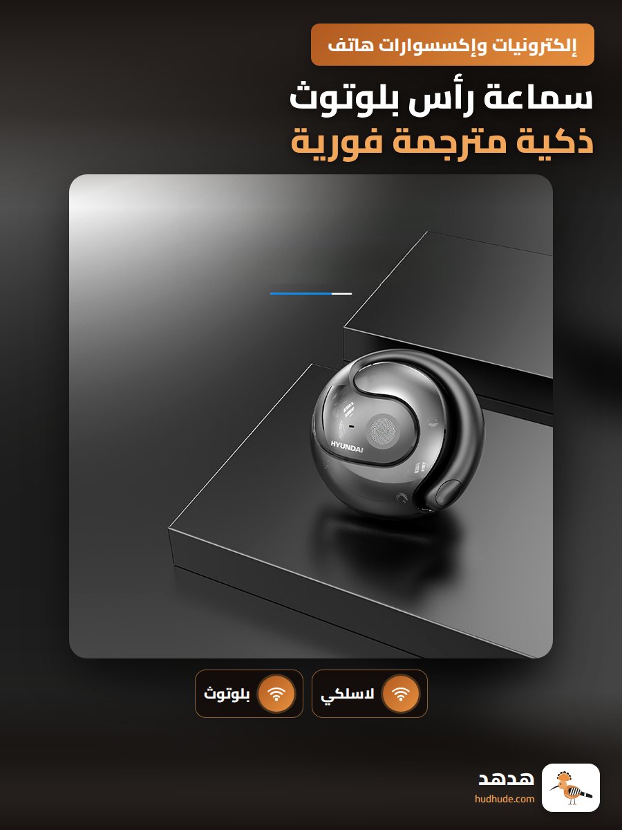 سماعة رأس بلوتوث ذكية مترجمة فورية بتقنية الذكاء الاصطناعي