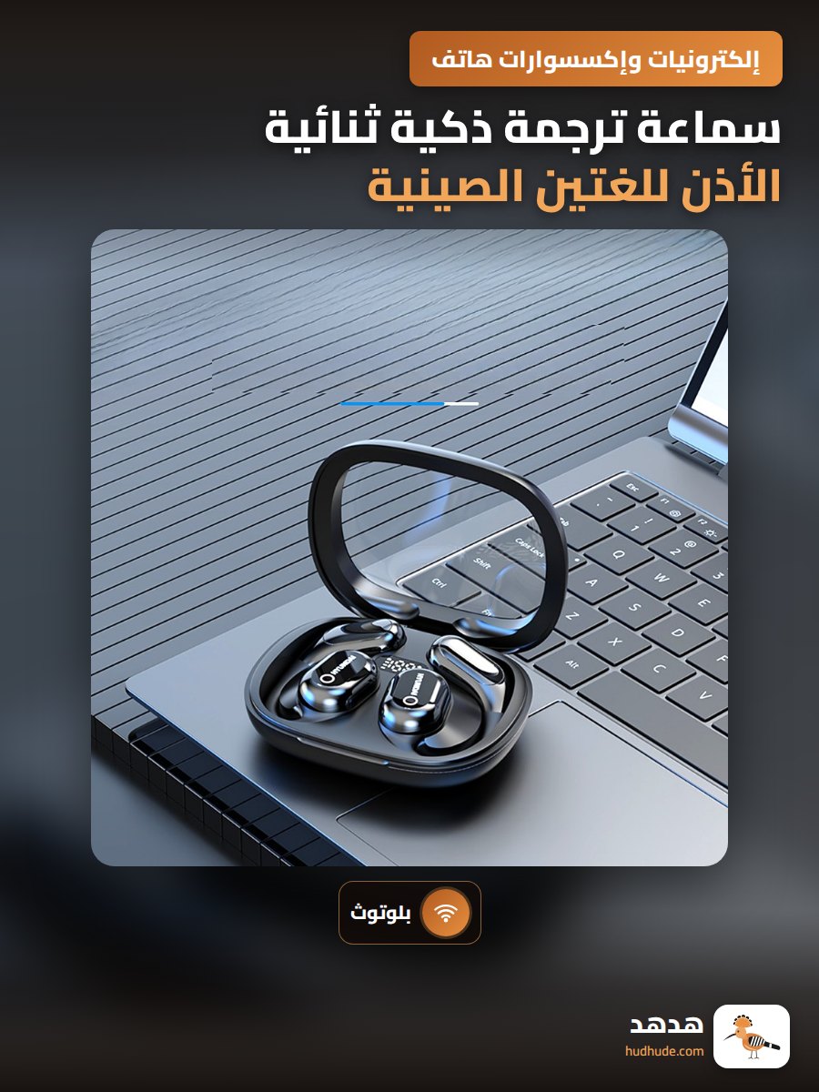 سماعة ترجمة ذكية ثنائية الأذن للغتين الصينية والإنجليزية