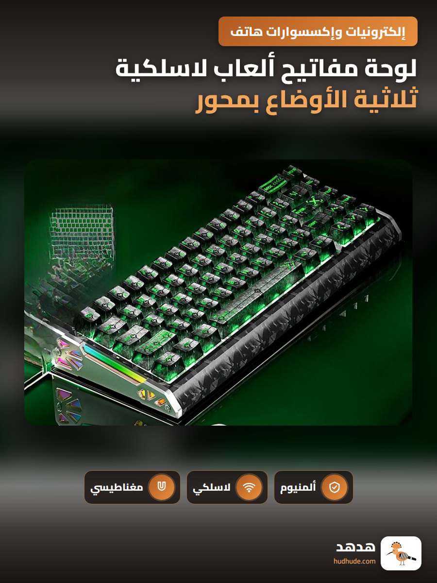 لوحة مفاتيح ألعاب لاسلكية ثلاثية الأوضاع بمحور مغناطيسي مع إضاءة RGB وأجنحة جانبية من الألومنيوم بنمط ألياف الكربون