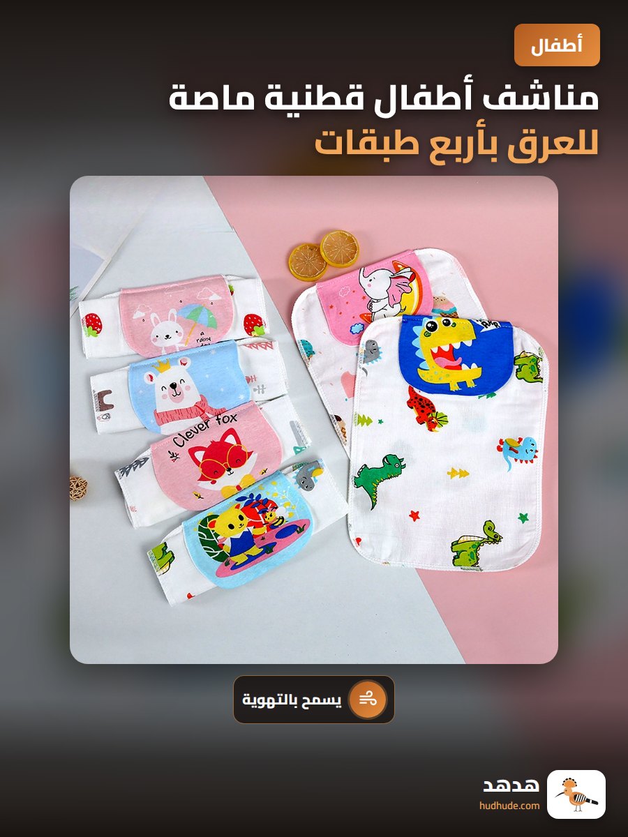 مناشف أطفال قطنية ماصة للعرق بأربع طبقات من القماش المطبوع كبير الحجم للروضة