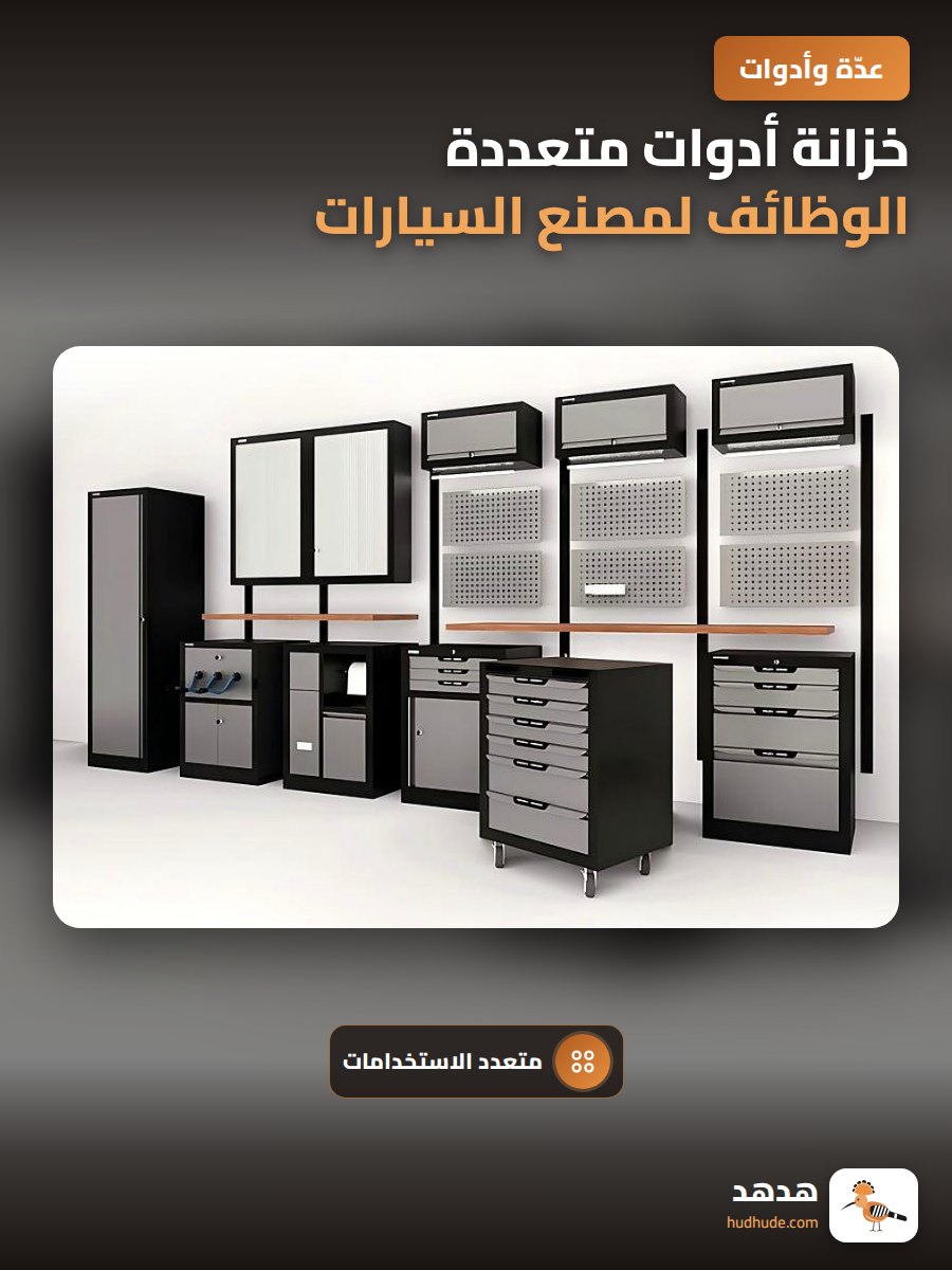 خزانة أدوات متعددة الوظائف لمصنع السيارات، معدنية قابلة للتركيب