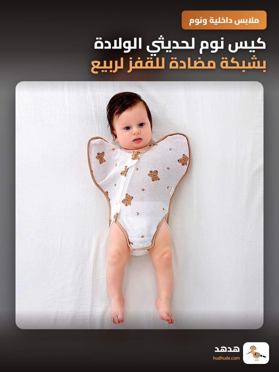 كيس نوم لحديثي الولادة بشبكة مضادة للقفز لربيع وخريف رقيق