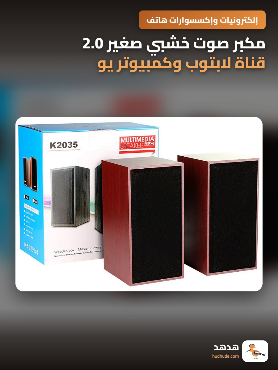 مكبر صوت خشبي صغير 2.0 قناة لابتوب وكمبيوتر يو اس بي