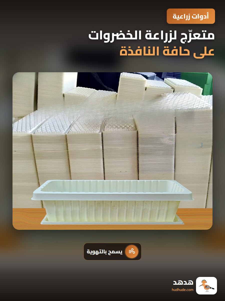 متعرّج لزراعة الخضروات على حافة النافذة، أصيص بلاستيكي طويل للشرفة من البلاستيك المقاوم للشمس