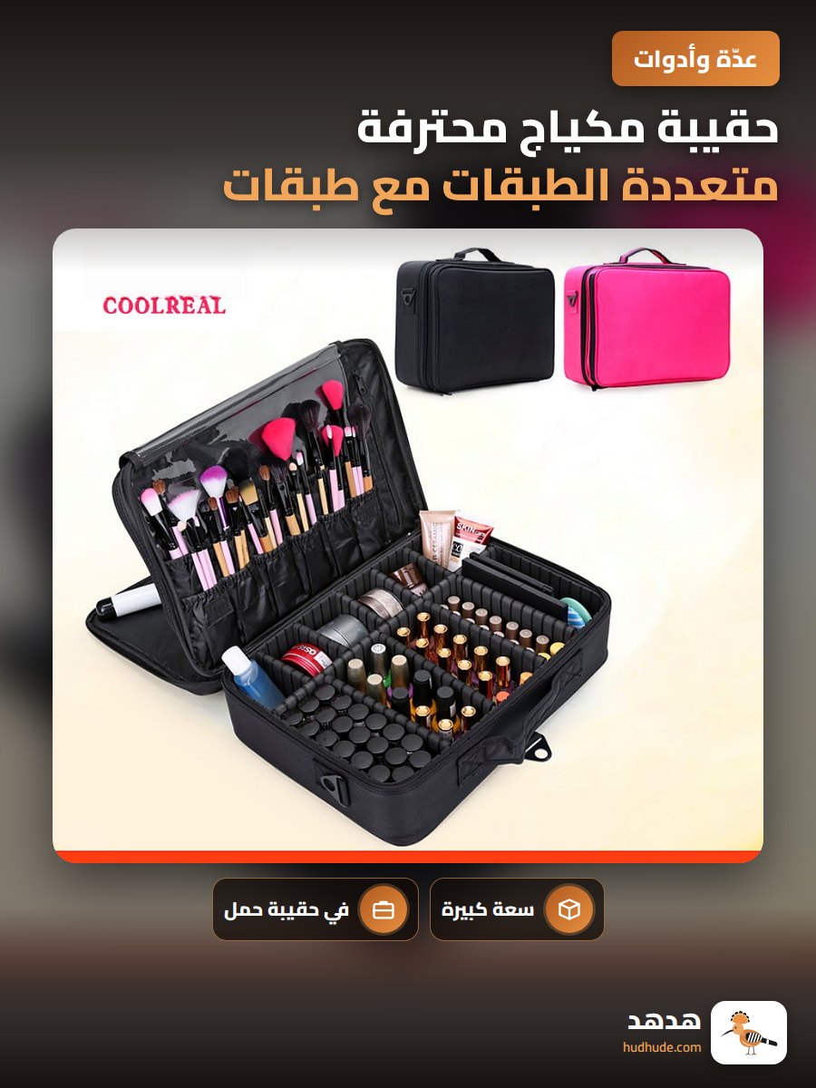 حقيبة مكياج محترفة متعددة الطبقات مع طبقات داخلية منقوشة سعة كبيرة