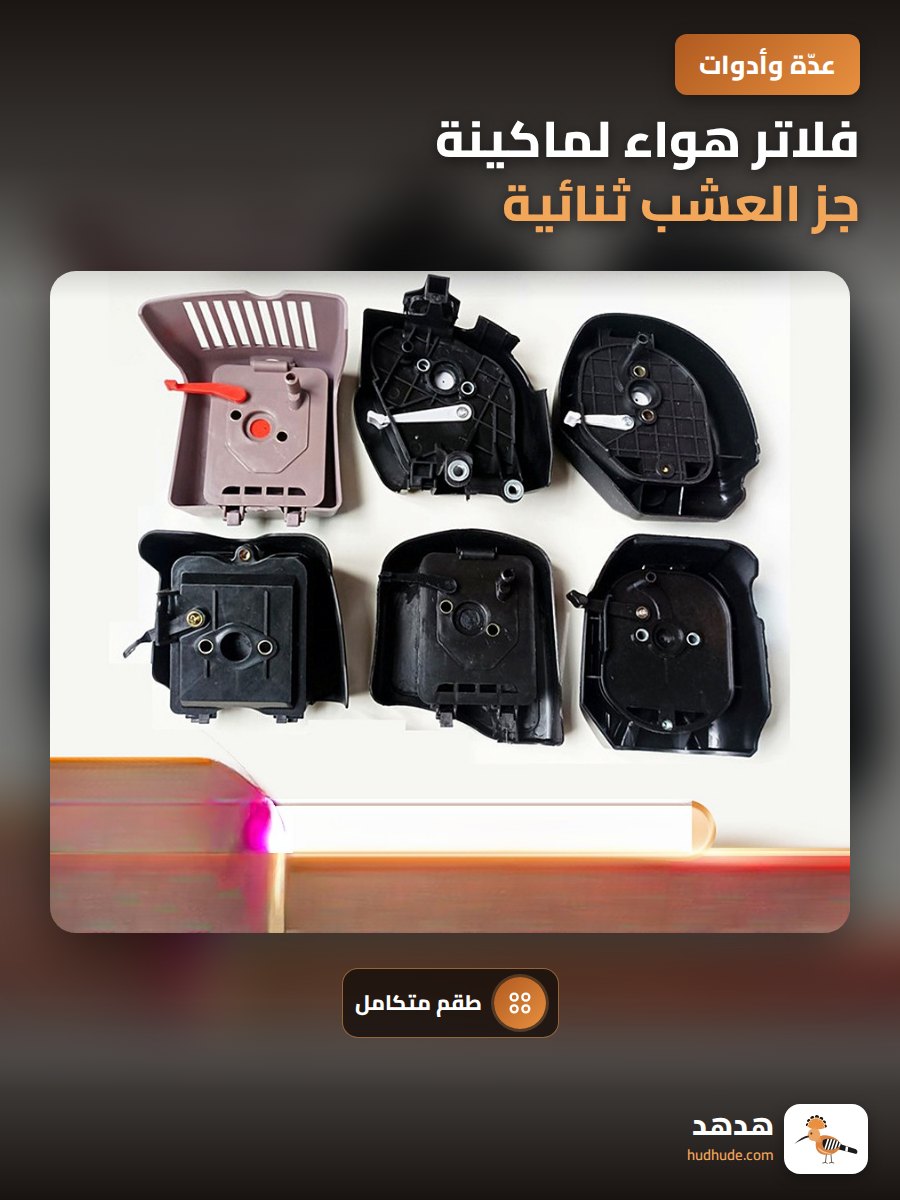 فلاتر هواء لماكينة جز العشب ثنائية ورباعية الأشواط مع مجموعة التركيب