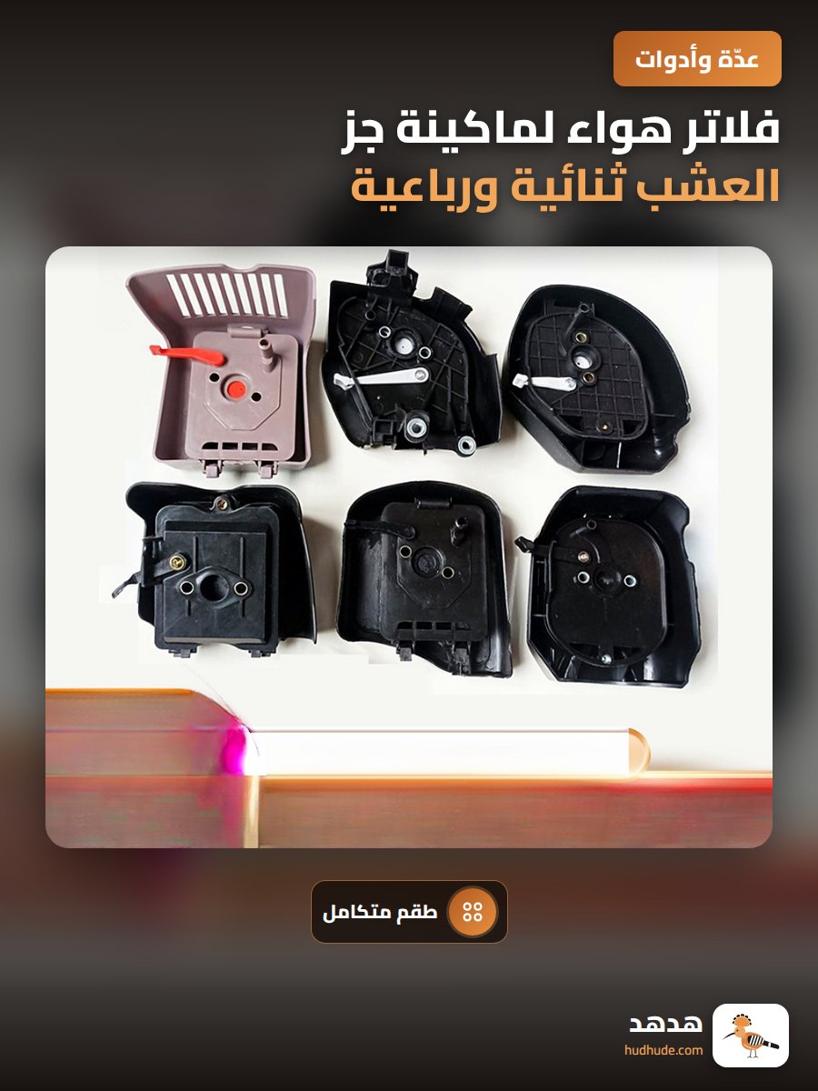 فلاتر هواء لماكينة جز العشب ثنائية ورباعية الأشواط مع مجموعة التركيب
