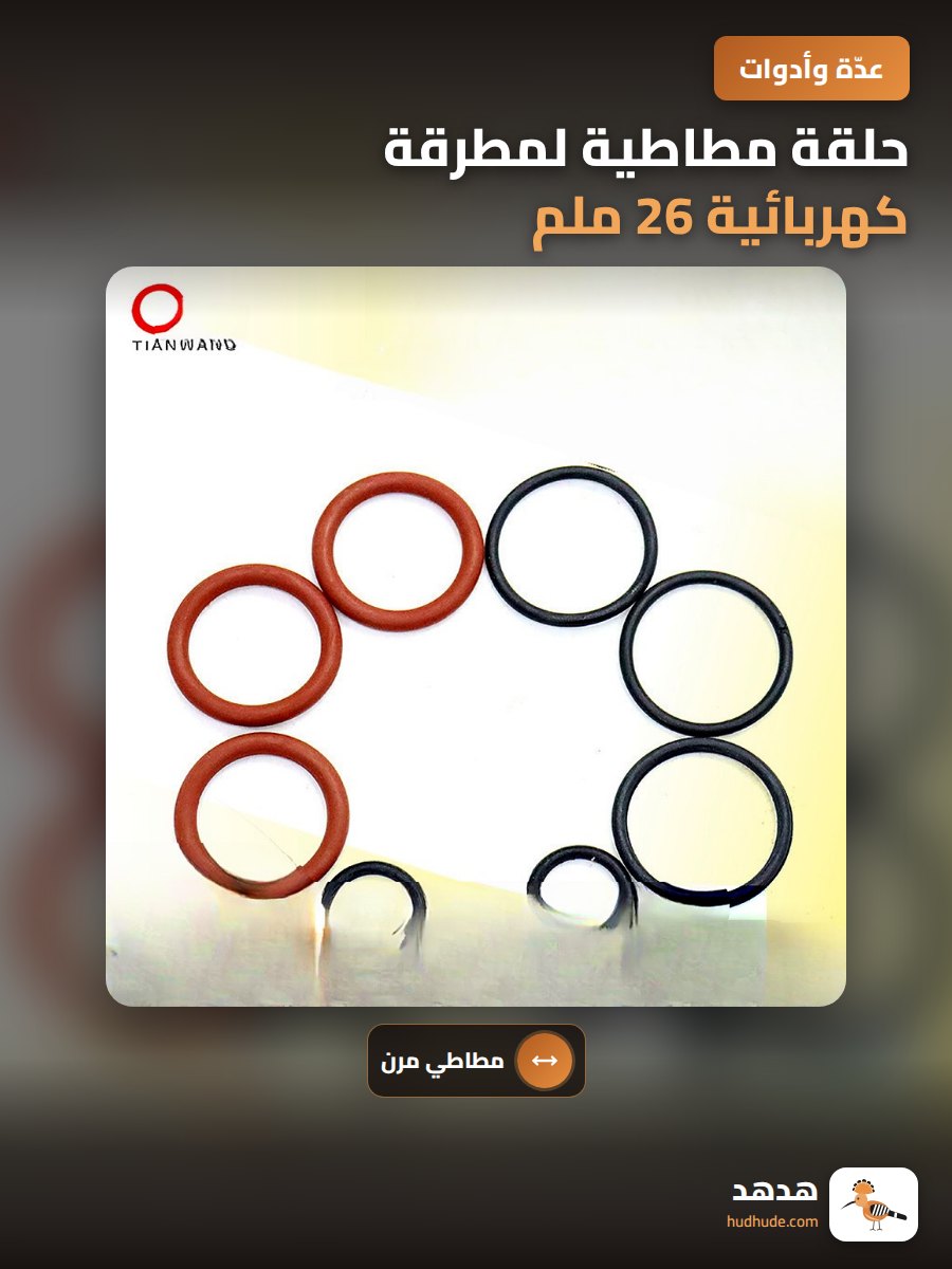 حلقة مطاطية لمطرقة كهربائية 26 ملم، حلقة جلدية لمطرقة ثقب 22 ملم، غطاء مطاطي مربع لمطرقة تأثير، حلقة ختم حرف O عالمية