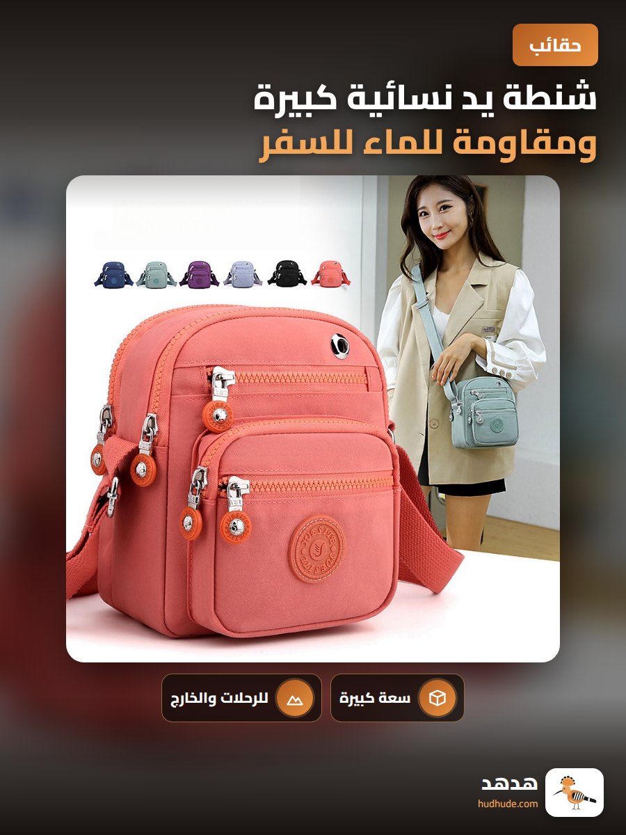 شنطة يد نسائية كبيرة ومقاومة للماء للسفر والتسوق