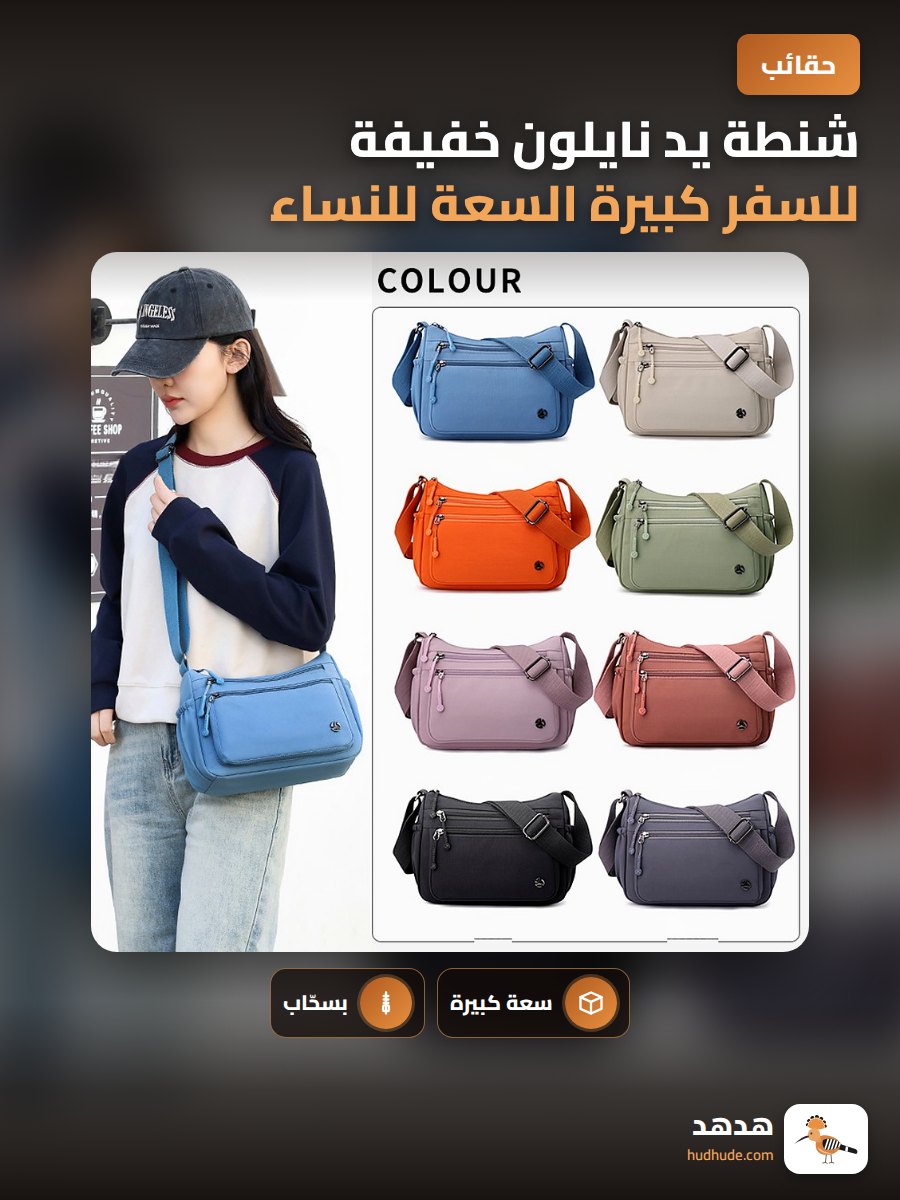 شنطة يد نايلون خفيفة للسفر كبيرة السعة للنساء الأنيقات