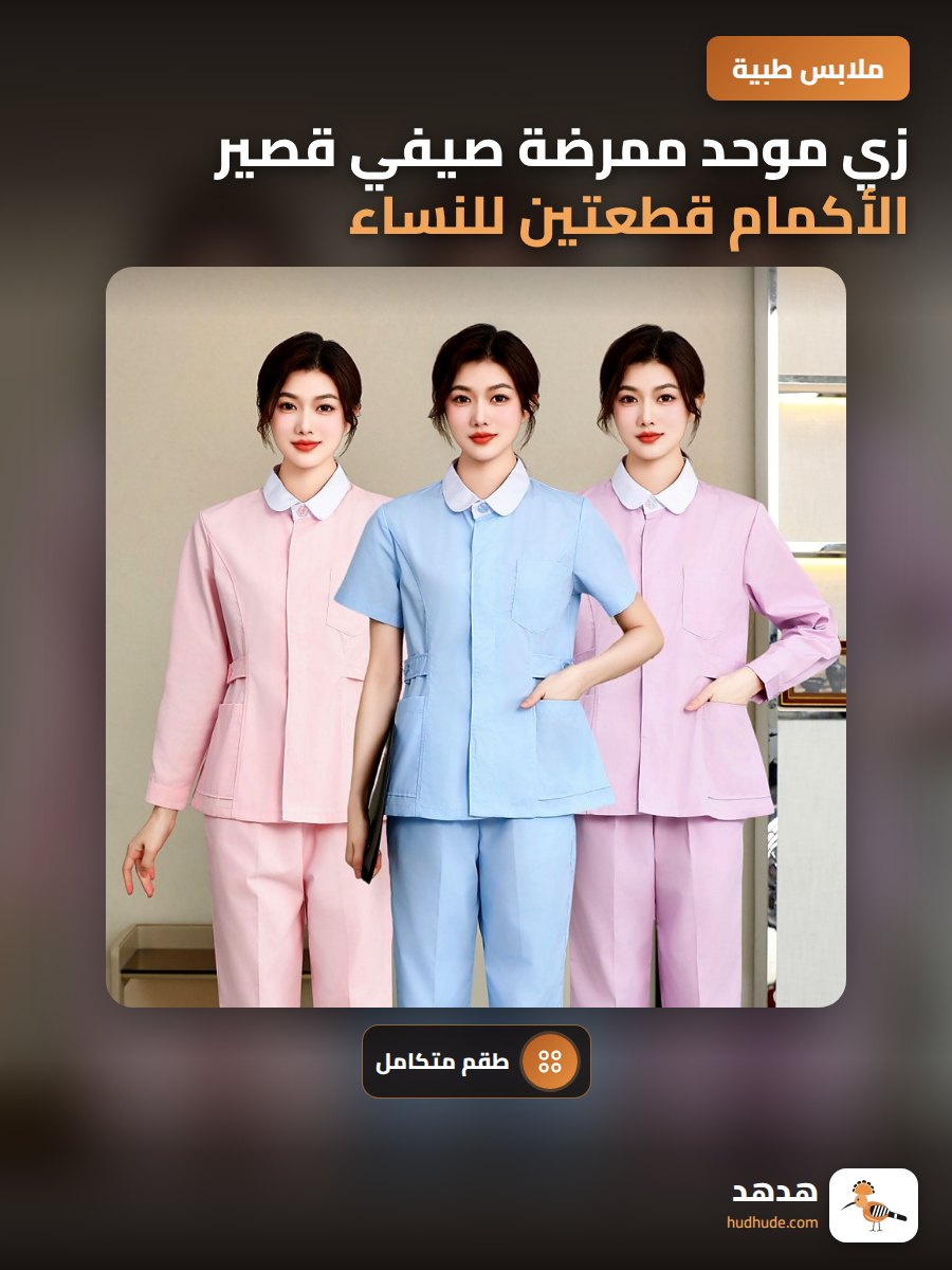 زي موحد ممرضة صيفي قصير الأكمام قطعتين للنساء برقبة مستديرة