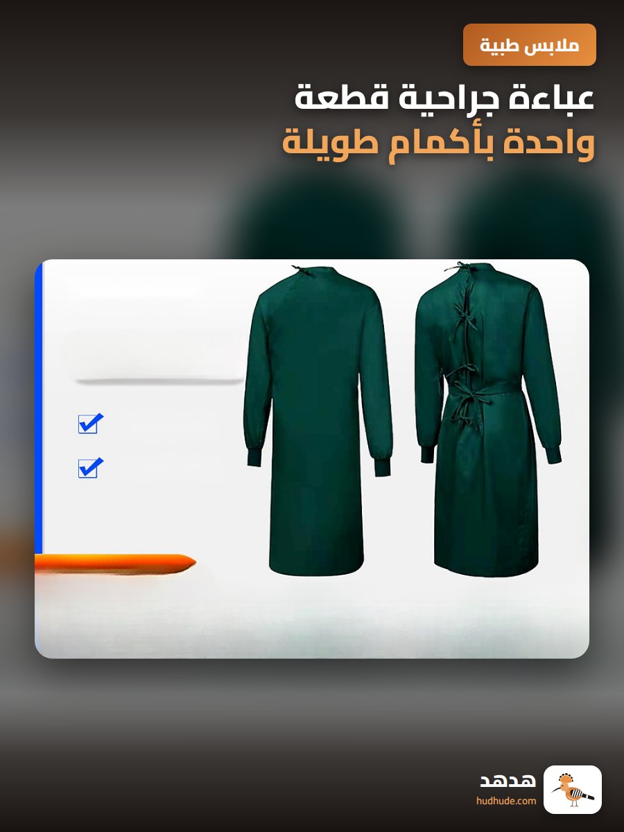 عباءة جراحية قطعة واحدة بأكمام طويلة لغرفة العمليات