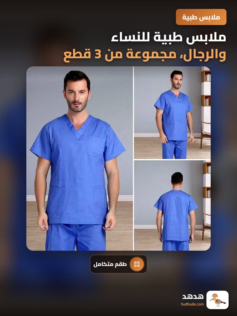 ملابس طبية للنساء والرجال، مجموعة من 3 قطع، بأكمام طويلة وقصيرة، مريول طبي للكوادر الصحية