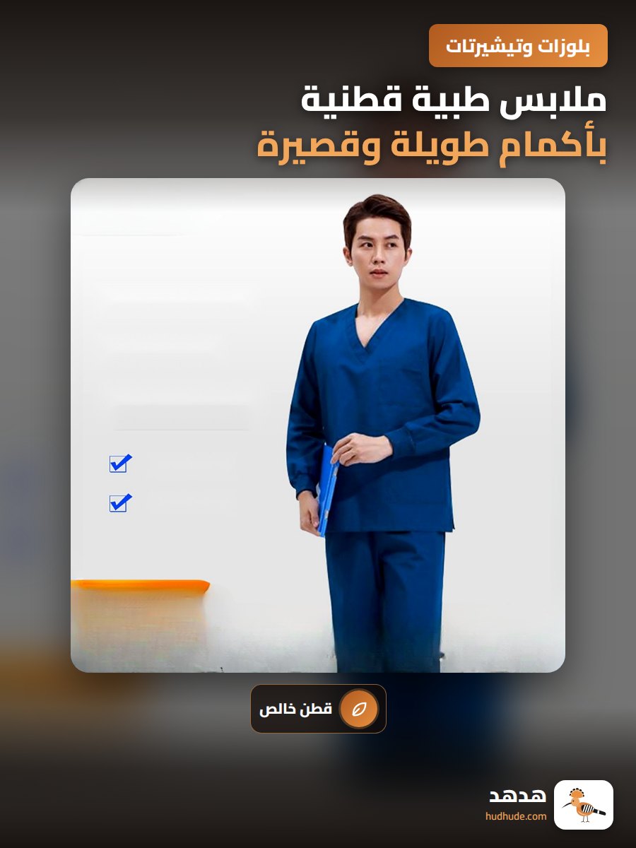 ملابس طبية قطنية بأكمام طويلة وقصيرة للاستخدام الطبي والبيطري