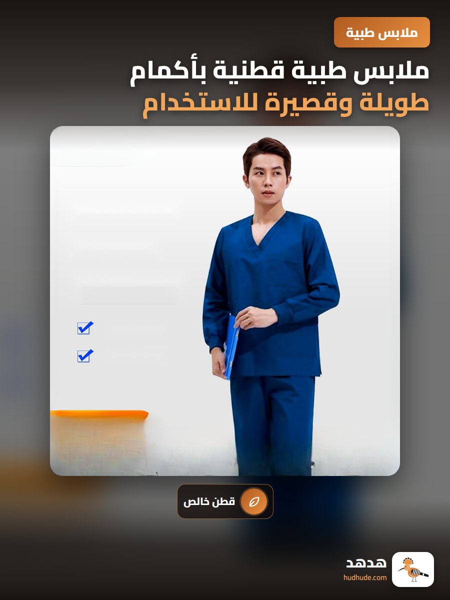 ملابس طبية قطنية بأكمام طويلة وقصيرة للاستخدام الطبي والبيطري