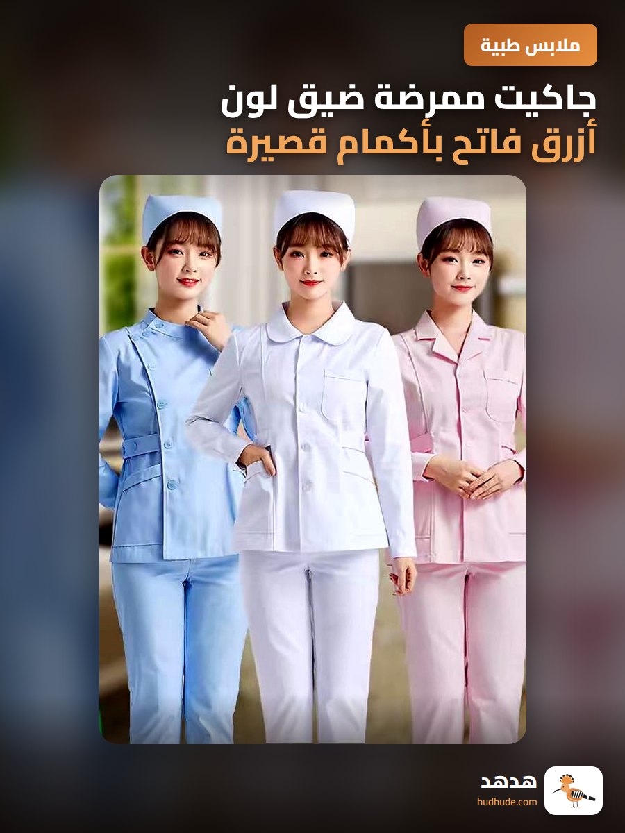 جاكيت ممرضة ضيق لون أزرق فاتح بأكمام قصيرة وقصبة صغيرة للعمل في المستشفى للنساء