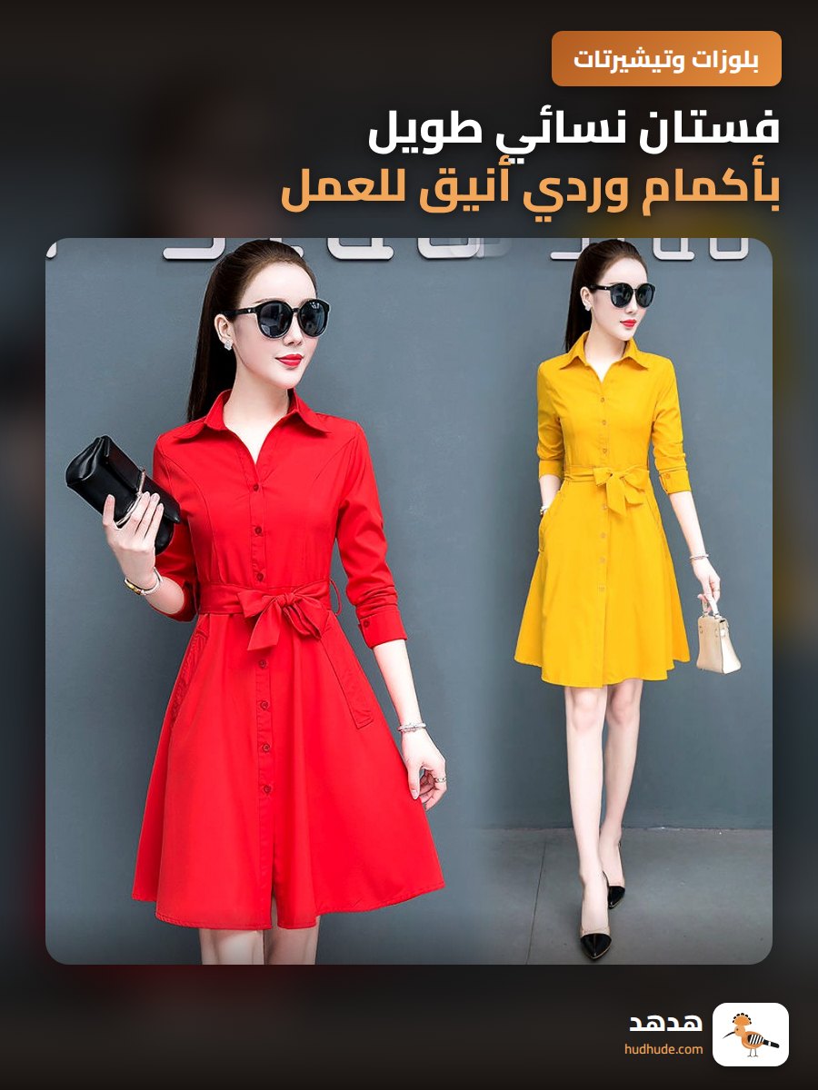 فستان نسائي طويل بأكمام وردي أنيق للعمل للموسم الجديد