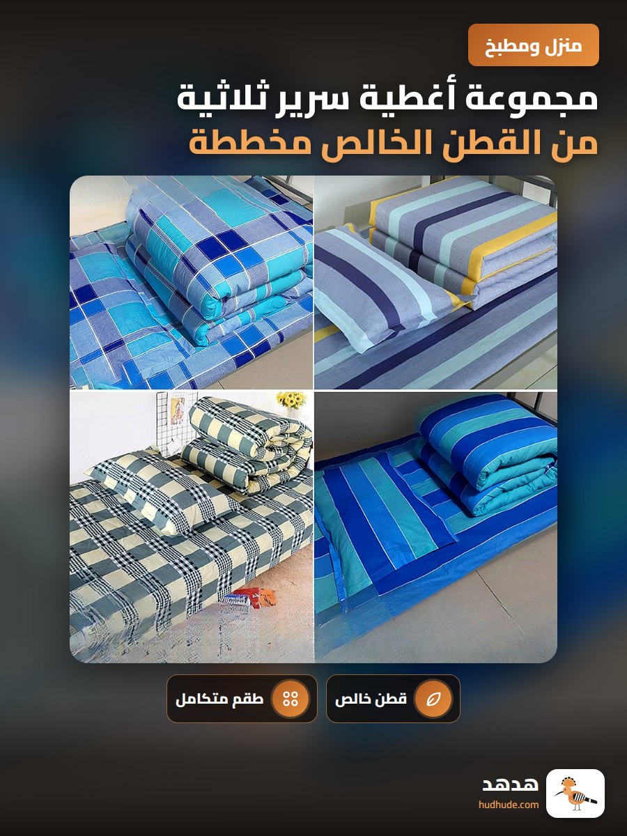 مجموعة أغطية سرير ثلاثية من القطن الخالص مخططة للطلاب