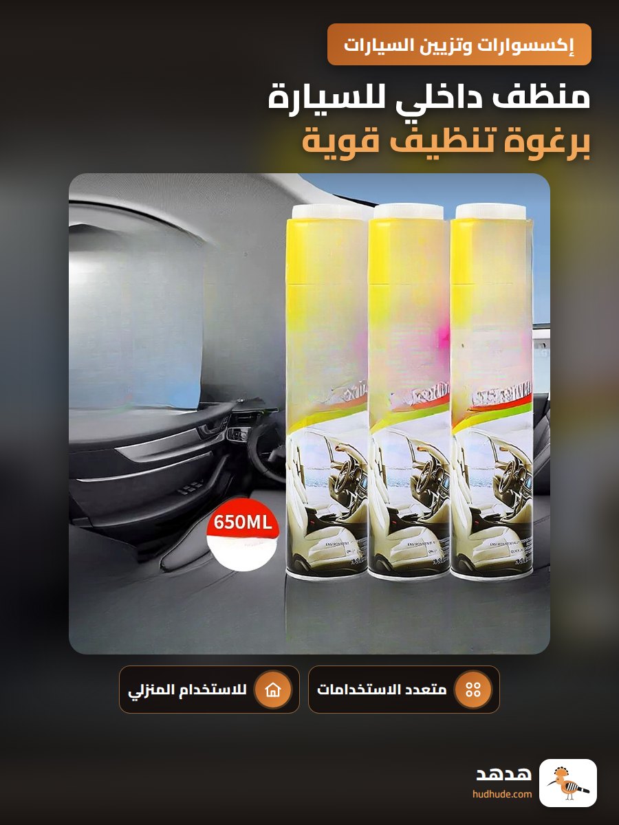 منظف داخلي للسيارة برغوة تنظيف قوية متعددة الوظائف لا تحتاج لغسل