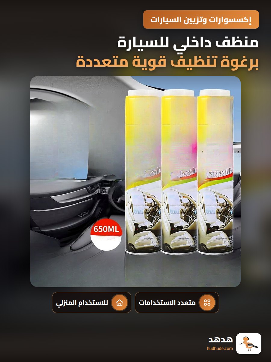 منظف داخلي للسيارة برغوة تنظيف قوية متعددة الوظائف لا تحتاج لغسل